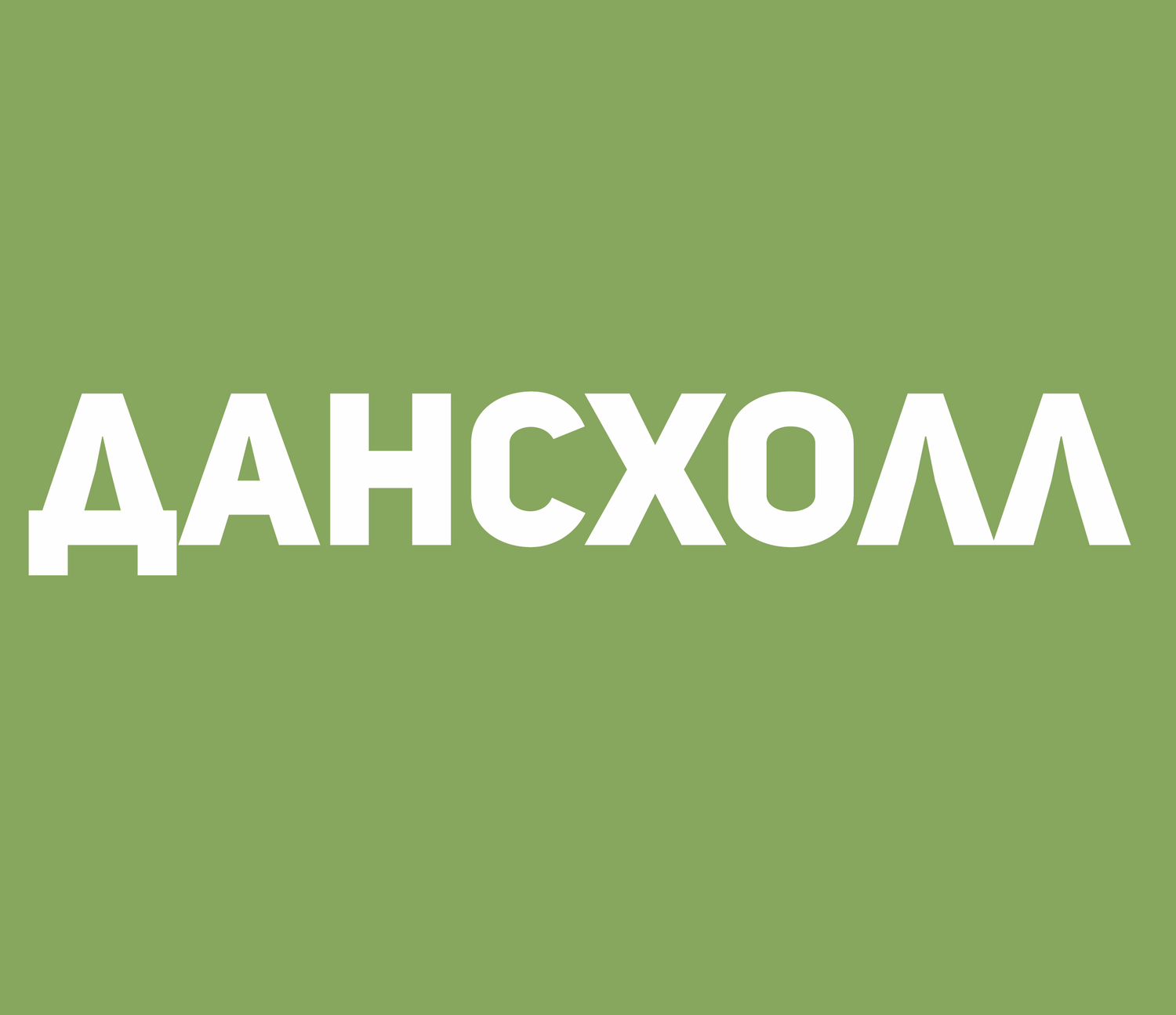 <span style="font-weight: bold;">Дэнсхолл&nbsp;</span><br>